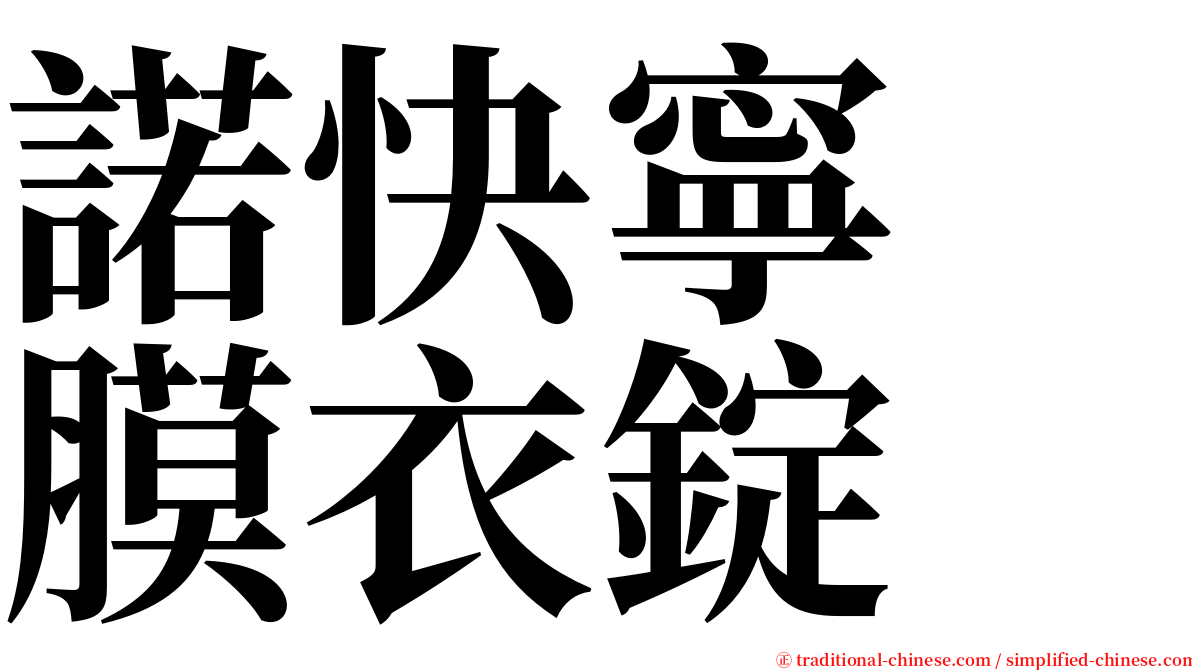 諾快寧　膜衣錠 serif font